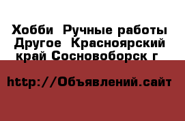 Хобби. Ручные работы Другое. Красноярский край,Сосновоборск г.